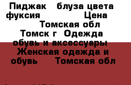 Пиджак - блуза цвета “фуксия“46−48 (L) › Цена ­ 2 000 - Томская обл., Томск г. Одежда, обувь и аксессуары » Женская одежда и обувь   . Томская обл.